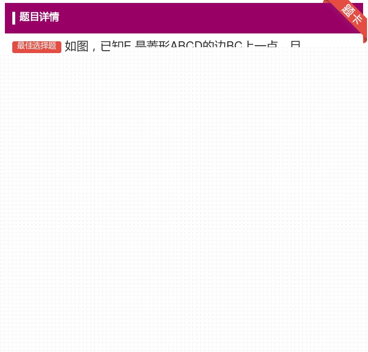 答案:如图已知E.是菱形ABCD的边BC上一点且∠DAE=∠B.=...