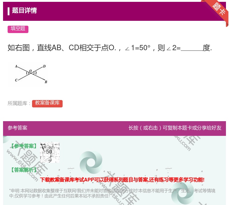 答案:如右图直线ABCD相交于点O.∠1=50°则∠2=度....