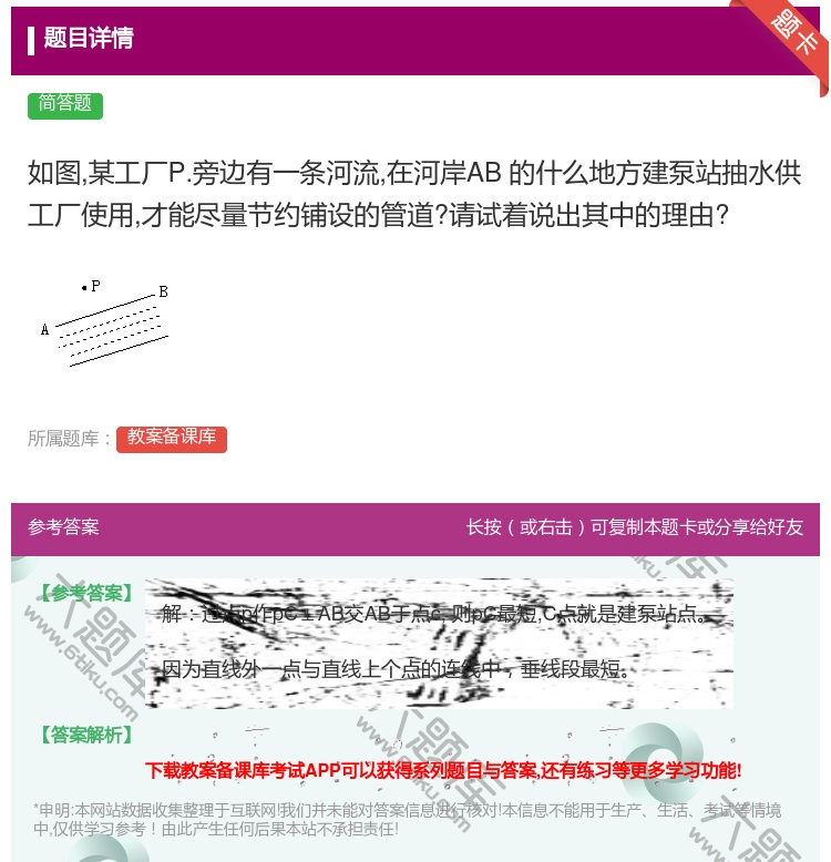 答案:如图某工厂P.旁边有一条河流在河岸AB的什么地方建泵站抽水供...