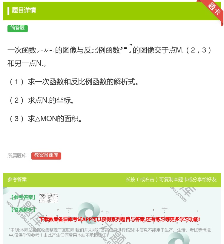 答案:一次函数的图像与反比例函数的图像交于点M.23和另一点N.1...