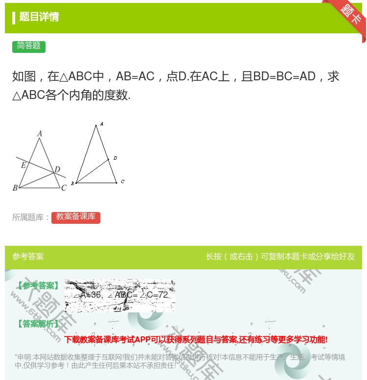 答案:如图在△ABC中AB=AC点D.在AC上且BD=BC=AD求...