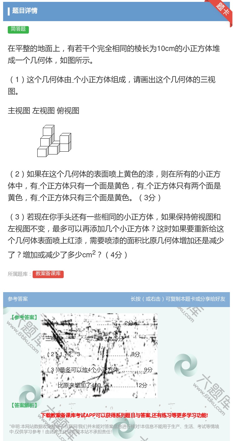 答案:在平整的地面上有若干个完全相同的棱长为10cm的小正方体堆成...