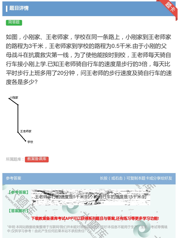 答案:如图小刚家王老师家学校在同一条路上小刚家到王老师家的路程为3...