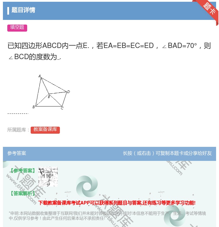 答案:已知四边形ABCD内一点E.若EA=EB=EC=ED∠BAD...