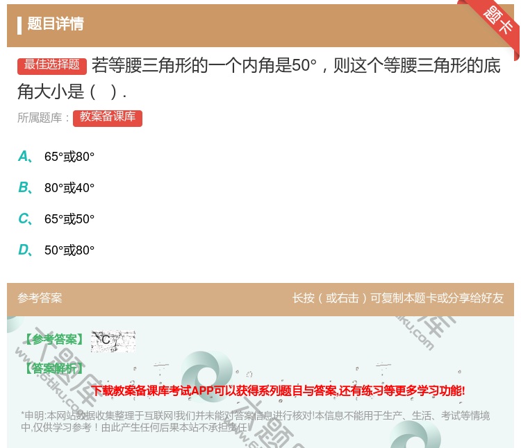 答案:若等腰三角形的一个内角是50°则这个等腰三角形的底角大小是....