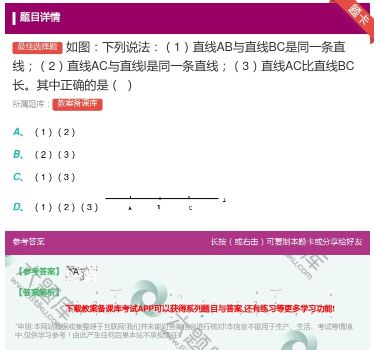 答案:如图下列说法1直线AB与直线BC是同一条直线2直线AC与直线...