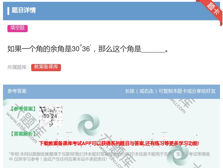 答案:如果一个角的余角是30°36′那么这个角是______...