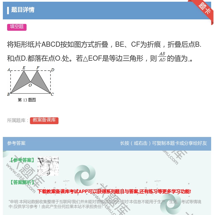 答案:将矩形纸片ABCD按如图方式折叠BECF为折痕折叠后点B.和...