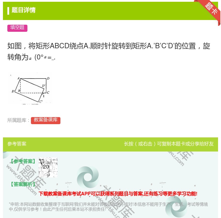 答案:如图将矩形ABCD绕点A.顺时针旋转到矩形A.’B’C’D’...