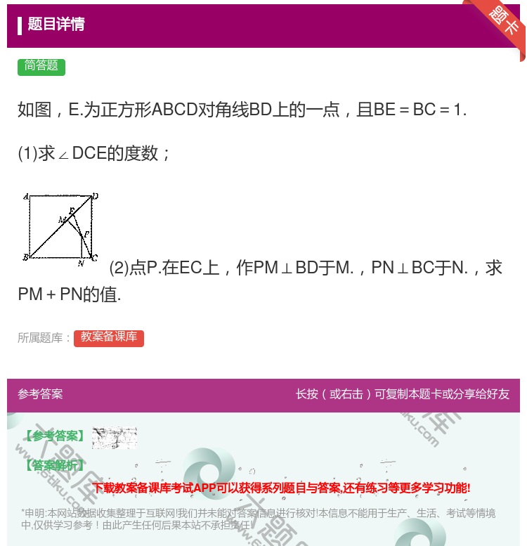 答案:如图E.为正方形ABCD对角线BD上的一点且BE=BC=1....