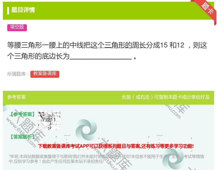 答案:等腰三角形一腰上的中线把这个三角形的周长分成15㎝和12㎝则...