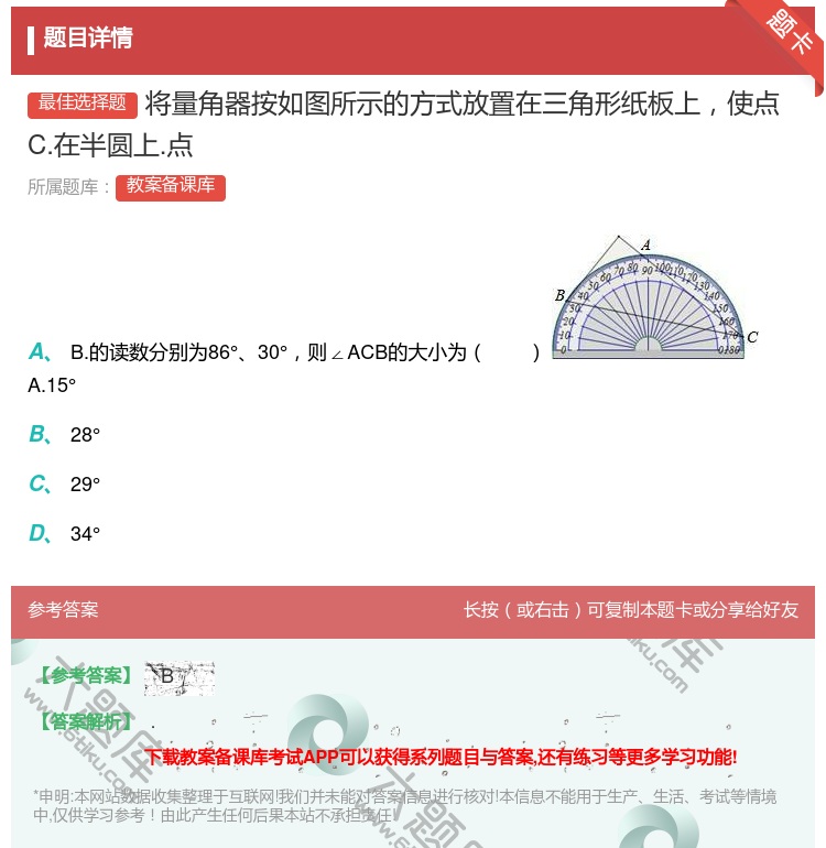 答案:将量角器按如图所示的方式放置在三角形纸板上使点C.在半圆上....