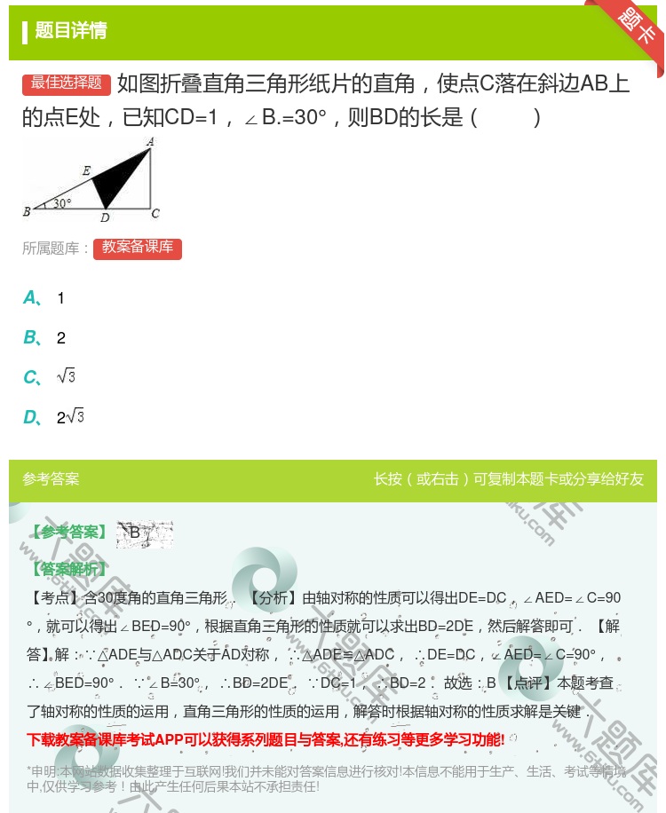 答案:如图折叠直角三角形纸片的直角使点C落在斜边AB上的点E处已知...