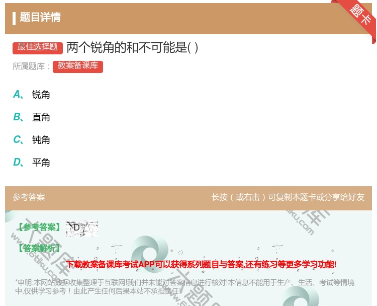 答案:两个锐角的和不可能是...