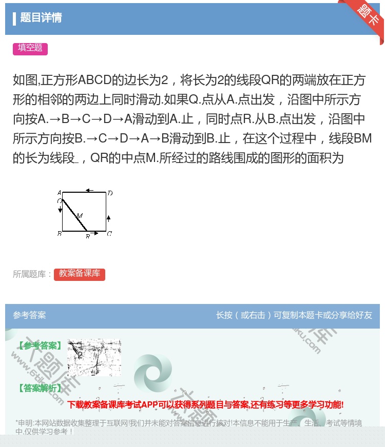 答案:如图正方形ABCD的边长为2将长为2的线段QR的两端放在正方...