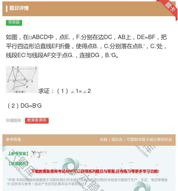 答案:如图在□ABCD中点E.F.分别在边DCAB上DE=BF把平...