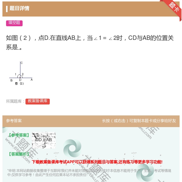 答案:如图2点D.在直线AB上当∠1=∠2时CD与AB的位置关系是...