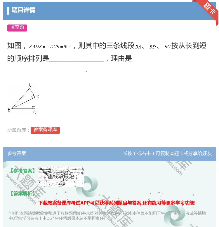 答案:如图则其中的三条线段按从长到短的顺序排列是_________...