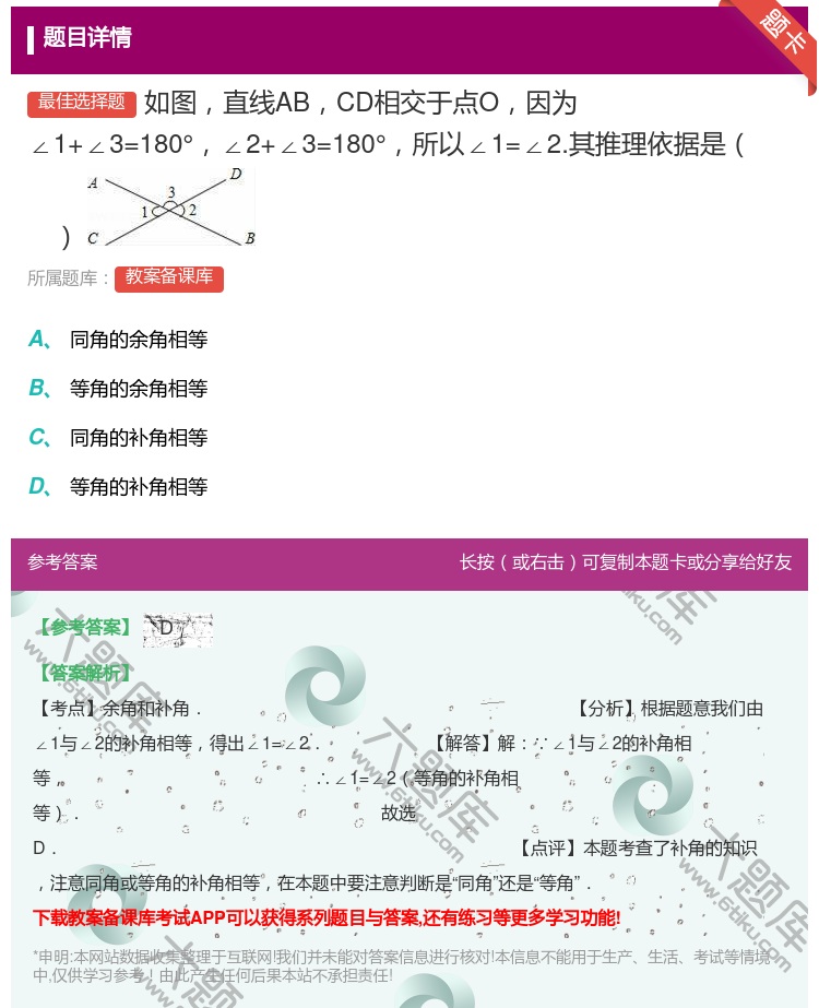 答案:如图直线ABCD相交于点O因为∠1+∠3=180°∠2+∠3...