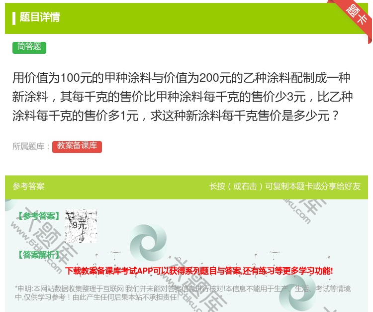 答案:用价值为100元的甲种涂料与价值为200元的乙种涂料配制成一...