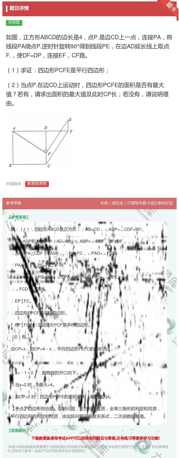 答案:如图正方形ABCD的边长是4点P.是边CD上一点连接PA将线...