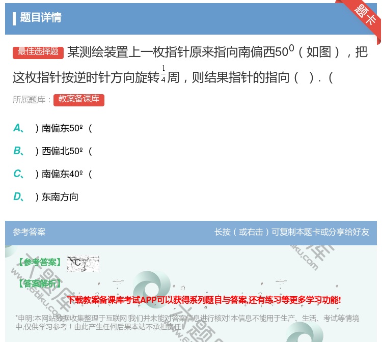 答案:某测绘装置上一枚指针原来指向南偏西500如图把这枚指针按逆时...
