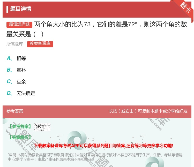 答案:两个角大小的比为73它们的差是72°则这两个角的数量关系是...