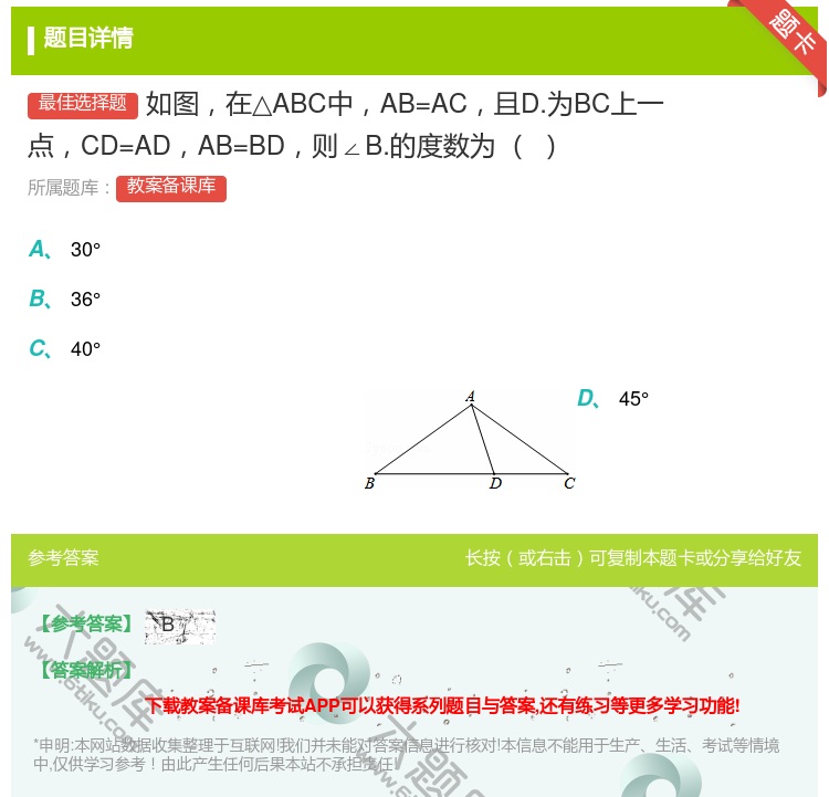 答案:如图在△ABC中AB=AC且D.为BC上一点CD=ADAB=...