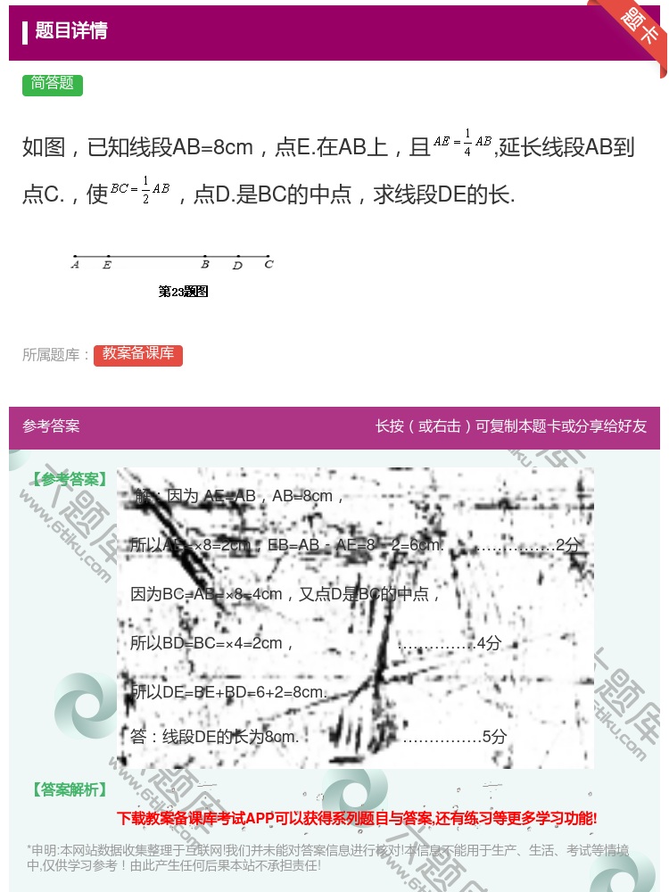答案:如图已知线段AB=8cm点E.在AB上且延长线段AB到点C....