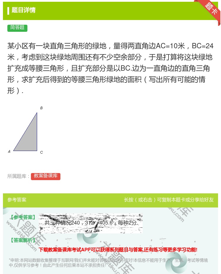 答案:某小区有一块直角三角形的绿地量得两直角边AC=10米BC=2...