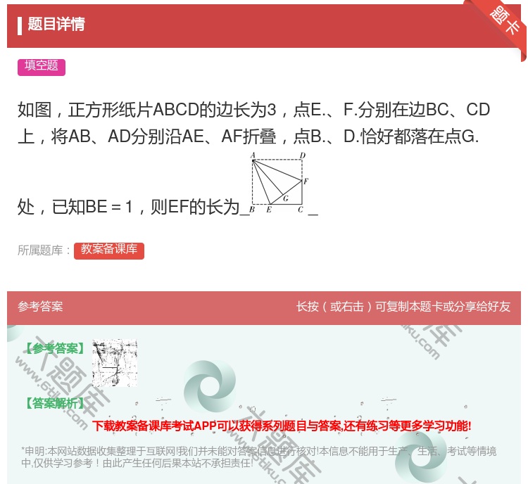 答案:如图正方形纸片ABCD的边长为3点E.F.分别在边BCCD上...