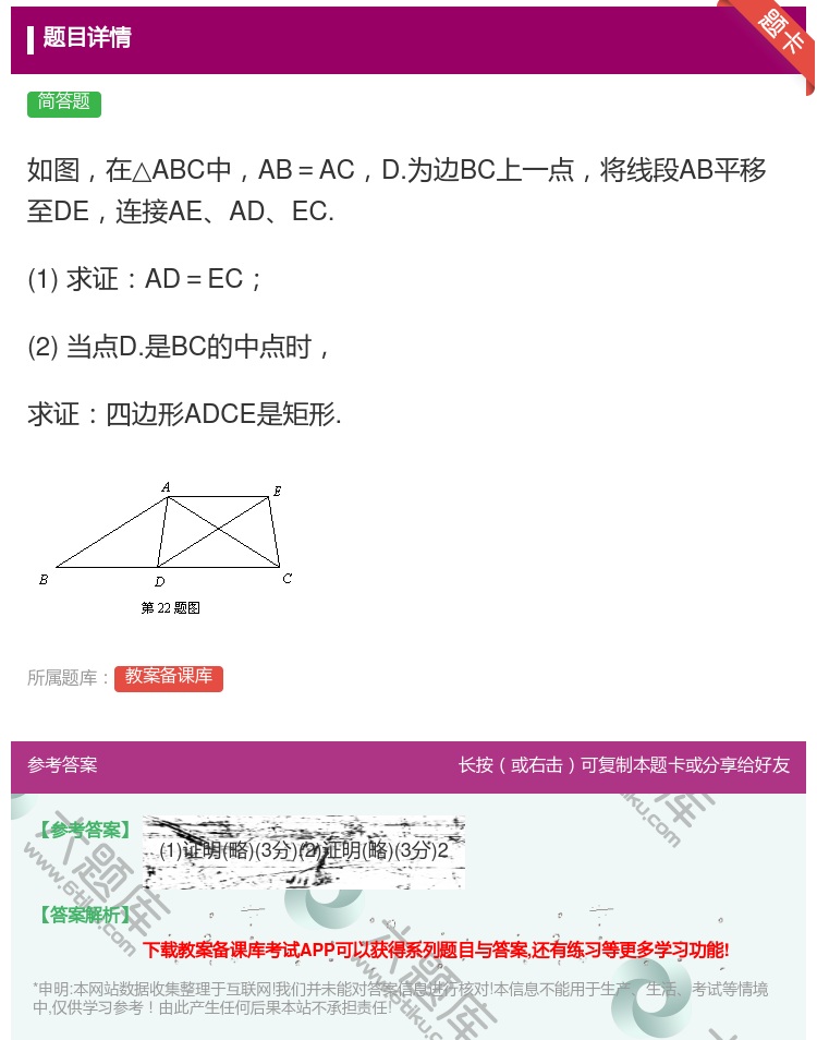 答案:如图在△ABC中AB=ACD.为边BC上一点将线段AB平移至...