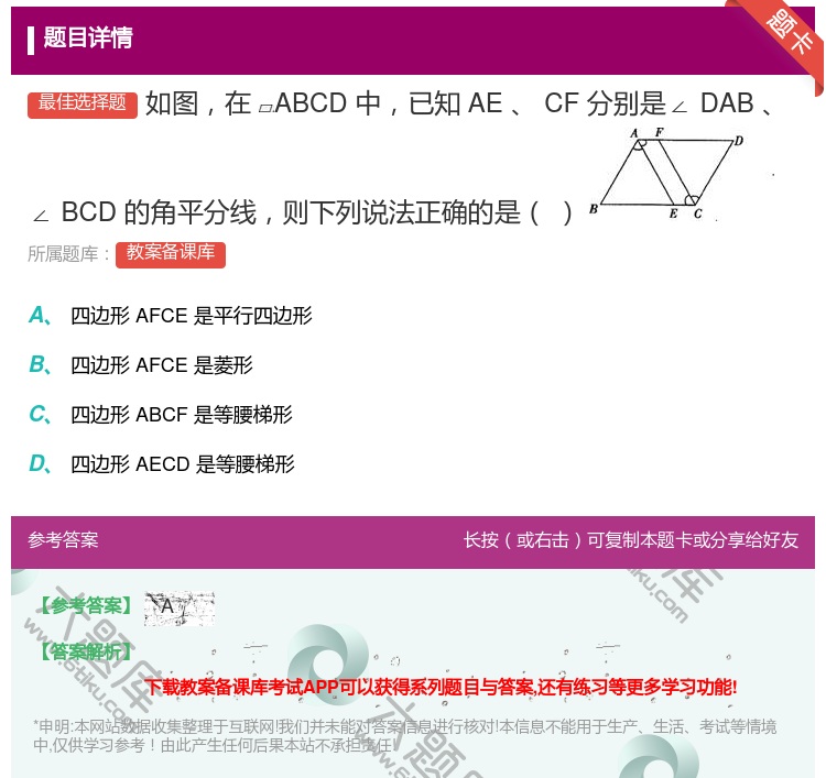 答案:如图在ABCD中已知AECF分别是∠DAB∠BCD的角平分线...