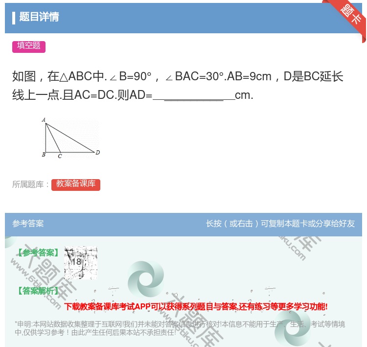答案:如图在△ABC中.∠B=90°∠BAC=30°.AB=9cm...