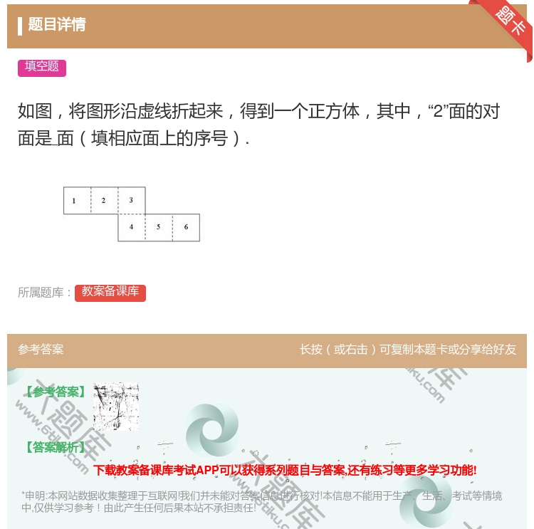 答案:如图将图形沿虚线折起来得到一个正方体其中2面的对面是面填相应...