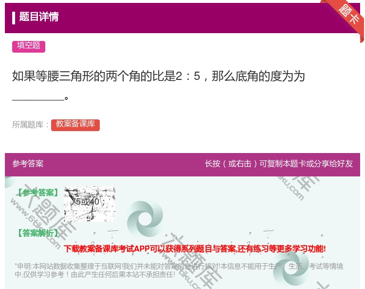 答案:如果等腰三角形的两个角的比是25那么底角的度为为______...