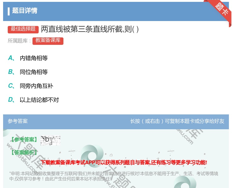 答案:两直线被第三条直线所截则...