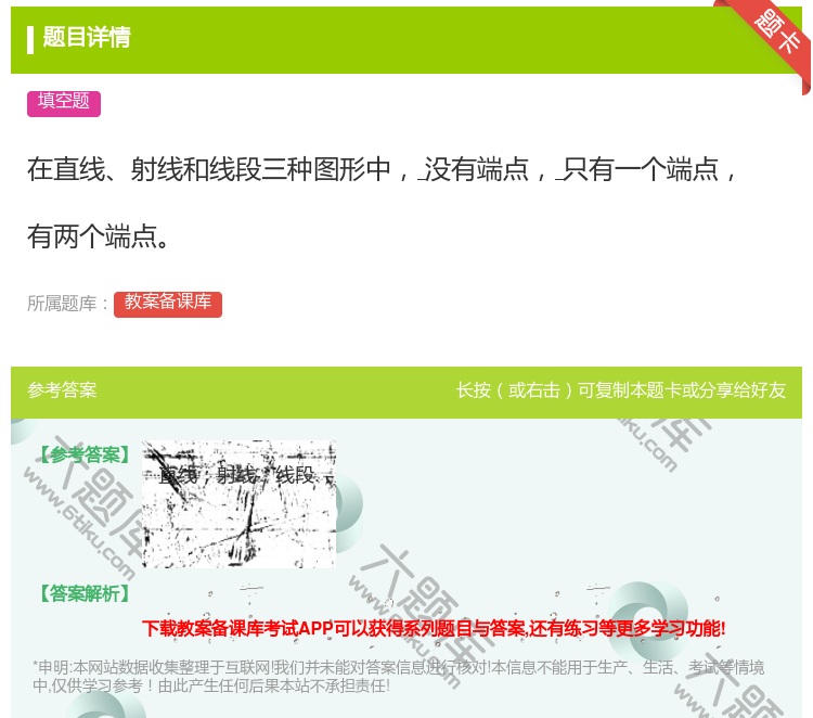 答案:在直线射线和线段三种图形中没有端点只有一个端点有两个端点...