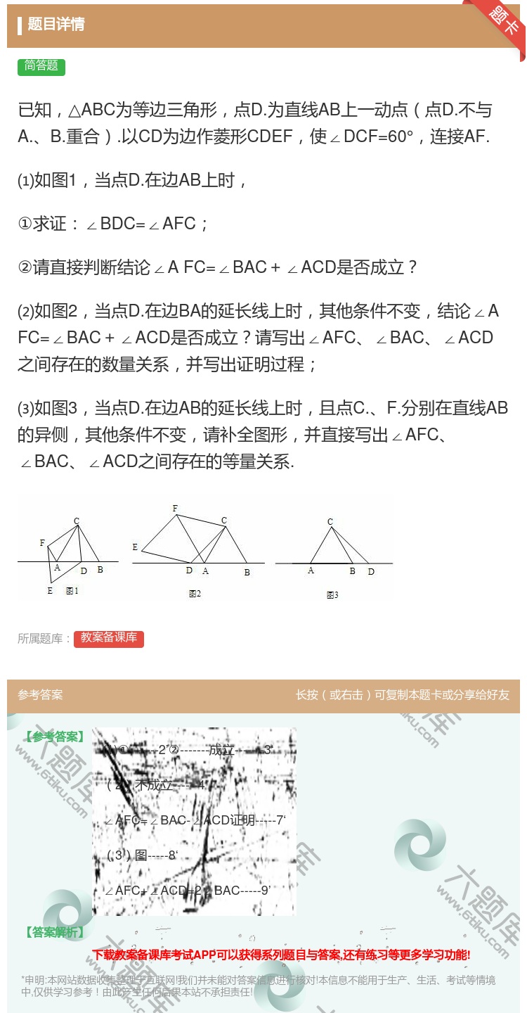 答案:已知△ABC为等边三角形点D.为直线AB上一动点点D.不与A...