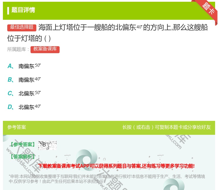 答案:海面上灯塔位于一艘船的北偏东的方向上那么这艘船位于灯塔的...