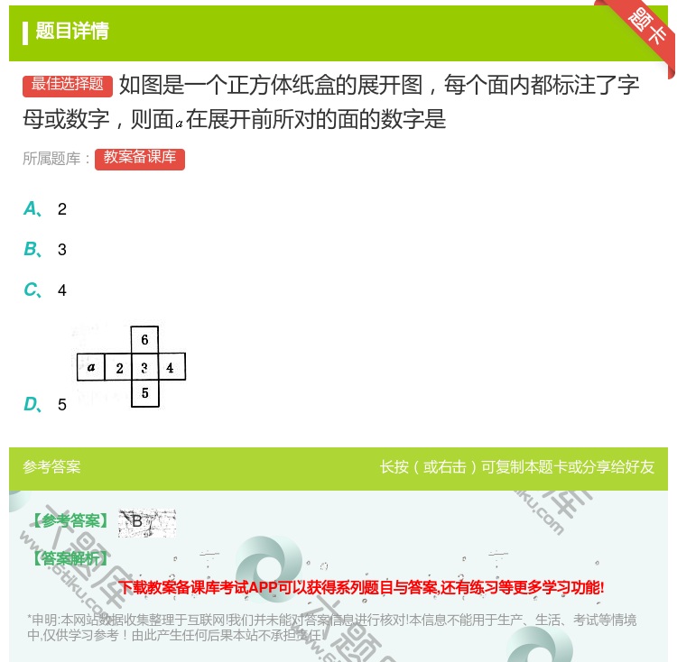 答案:如图是一个正方体纸盒的展开图每个面内都标注了字母或数字则面在...