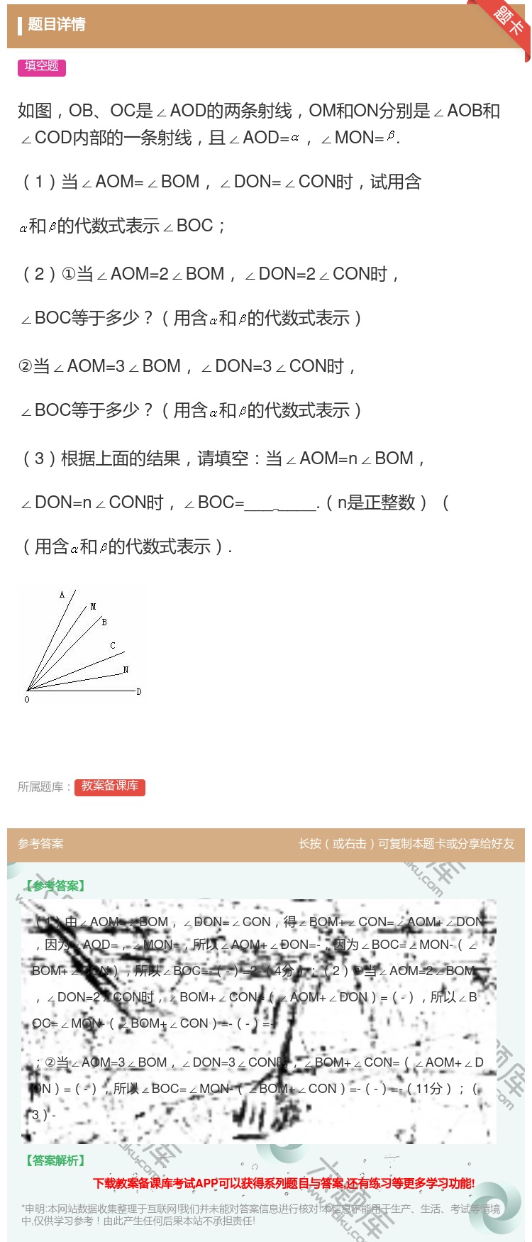 答案:如图OBOC是∠AOD的两条射线OM和ON分别是∠AOB和∠...