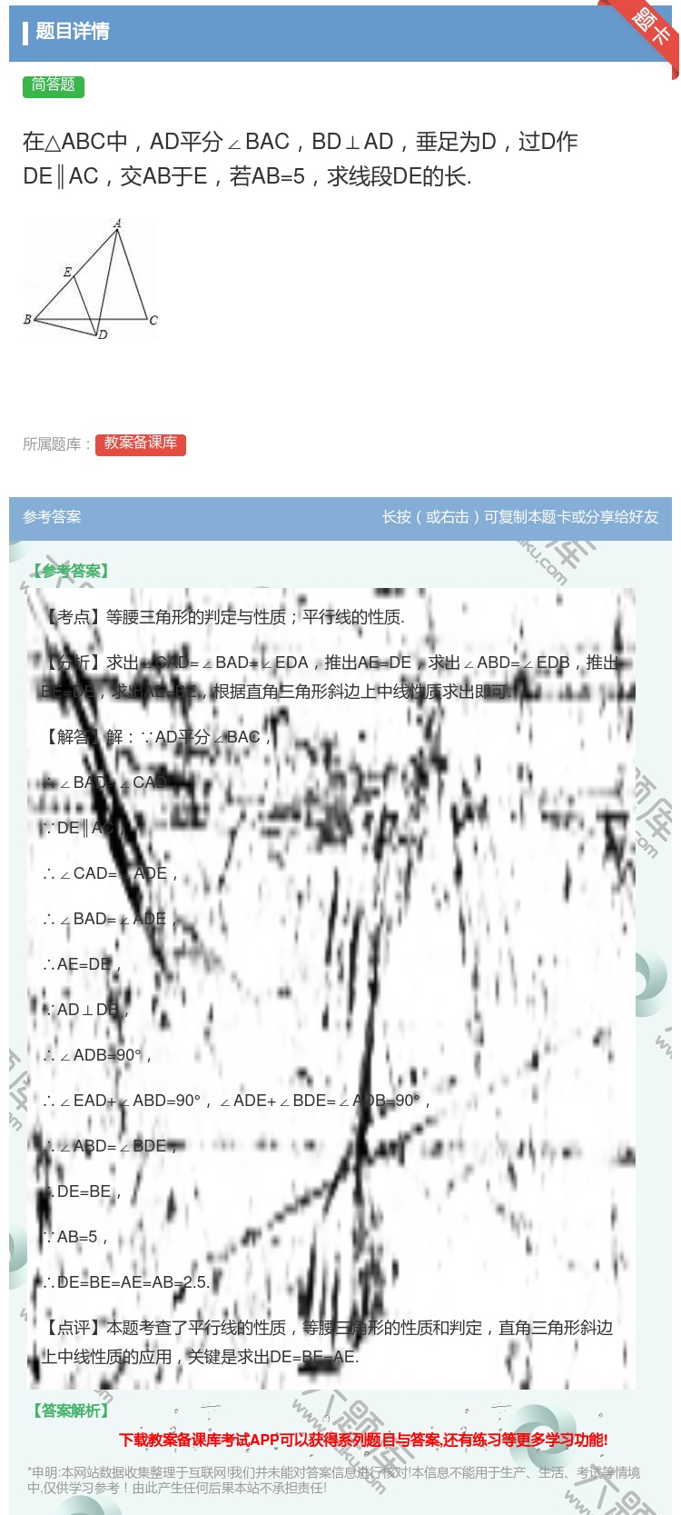 答案:在△ABC中AD平分∠BACBD⊥AD垂足为D过D作DE∥A...