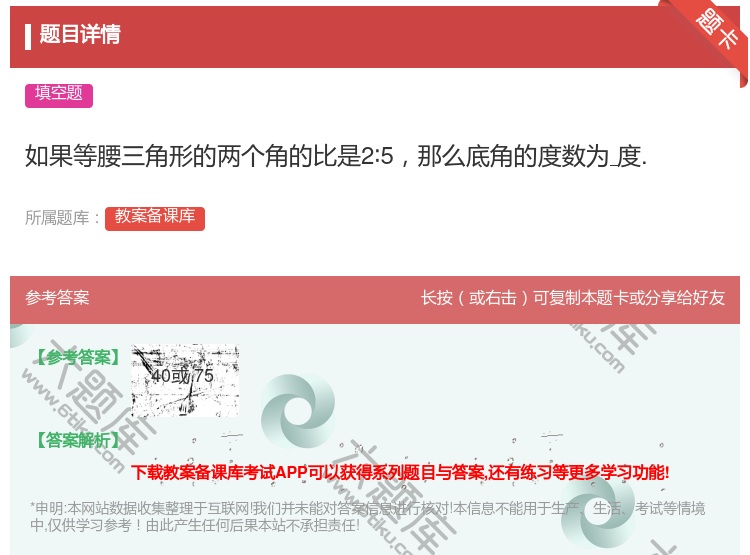 答案:如果等腰三角形的两个角的比是2∶5那么底角的度数为度....