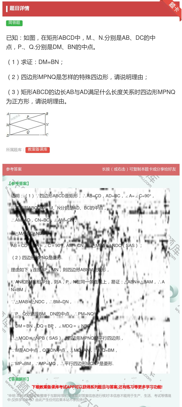答案:已知如图在矩形ABCD中M.N.分别是ABDC的中点P.Q....