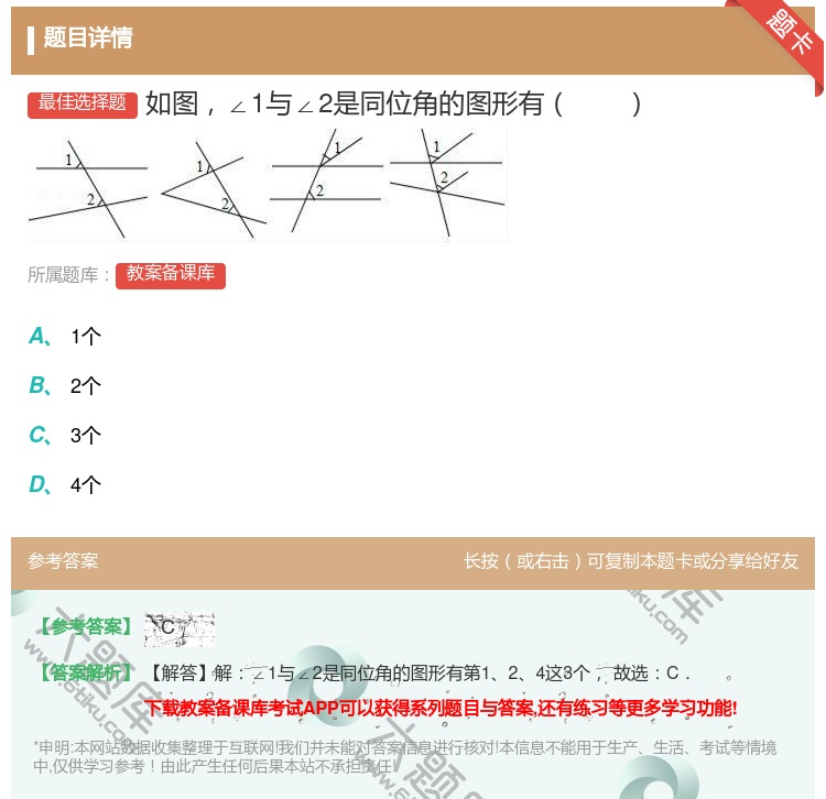 答案:如图∠1与∠2是同位角的图形有...