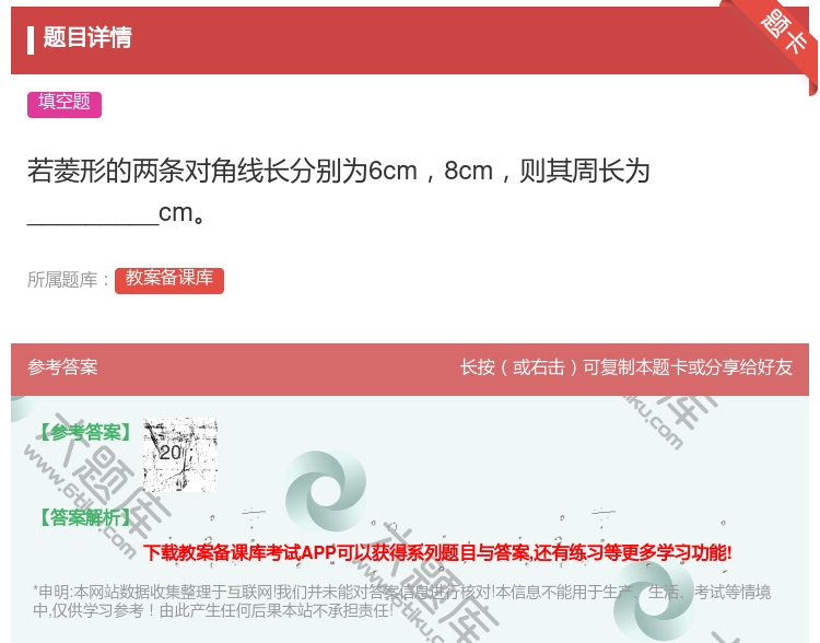 答案:若菱形的两条对角线长分别为6cm8cm则其周长为______...