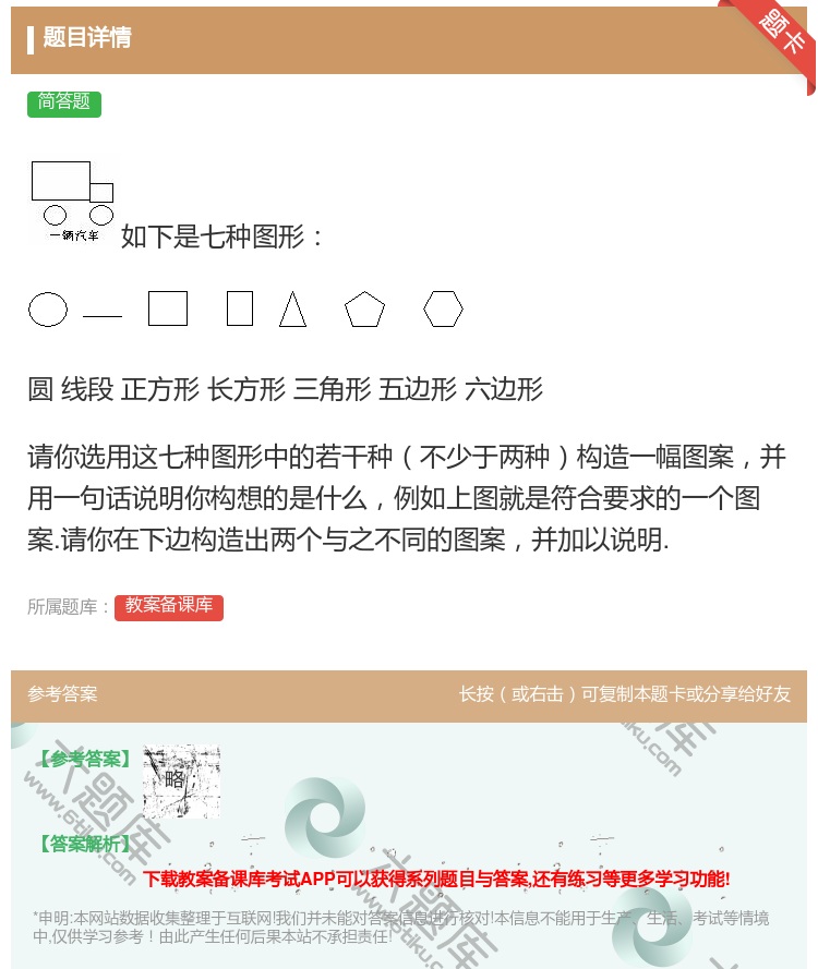 答案:如下是七种图形圆线段正方形长方形三角形五边形六边形请你选用这...