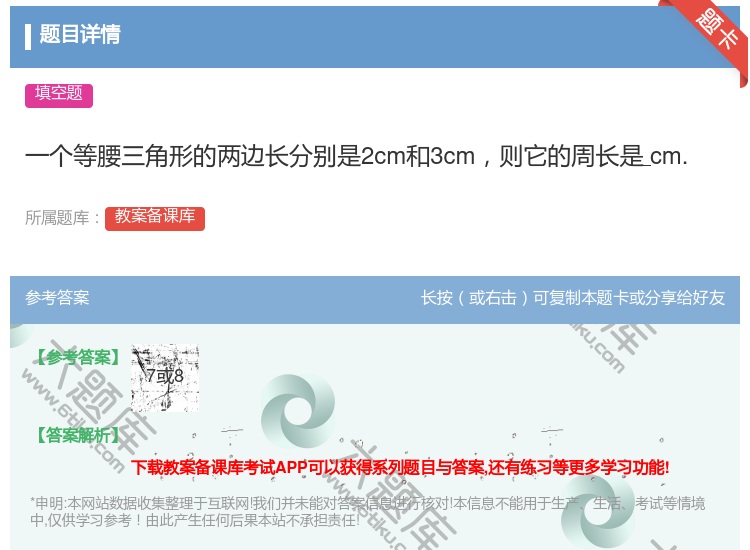 答案:一个等腰三角形的两边长分别是2cm和3cm则它的周长是cm....