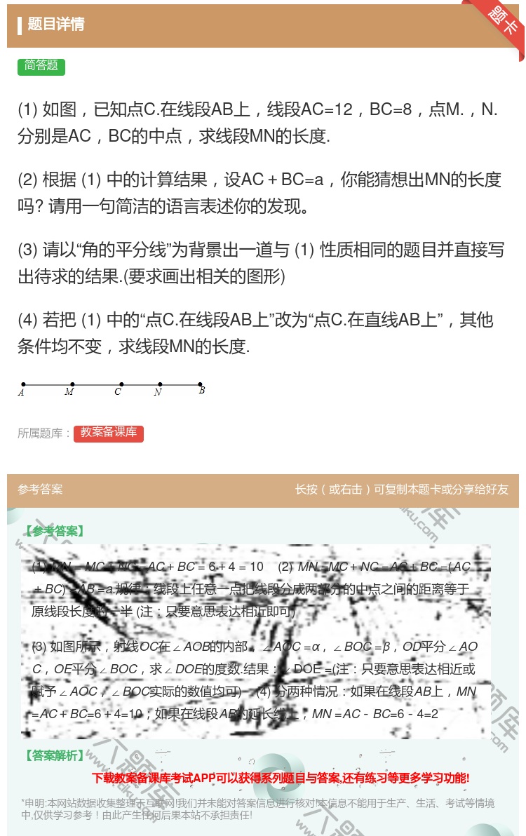 答案:1如图已知点C.在线段AB上线段AC=12BC=8点M.N....